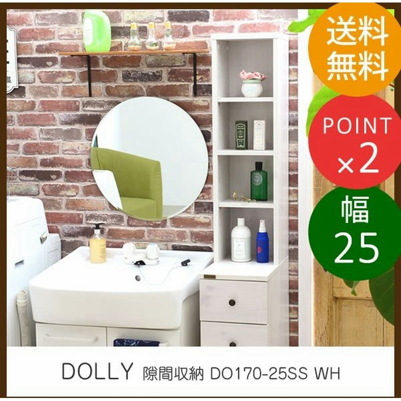 収納 ラック Dolly ドリー 隙間収納 Do170 25ss Wh 幅25cm 高さ170cm 収納棚 ランドリー サニタリー 水面台 洗面所 隙間収納 ランドリー収納 サニタリー収納 通販 Lineポイント最大0 5 Get Lineショッピング