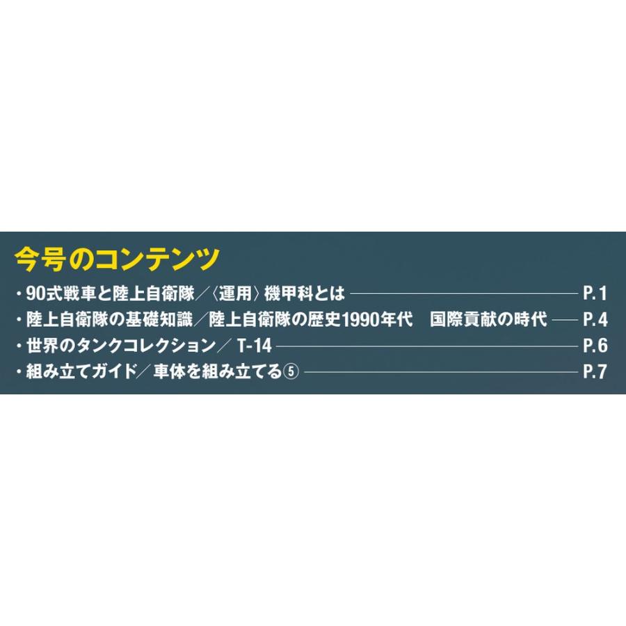 陸上自衛隊 90式戦車をつくる  第42号　デアゴスティーニ