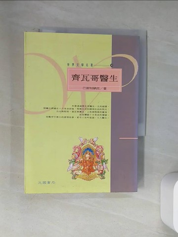 【書寶二手書T3／翻譯小說_U1S】齊瓦哥醫生_巴斯特納克