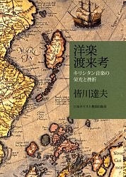 洋楽渡来考 キリシタン音楽の栄光と挫折 皆川達夫