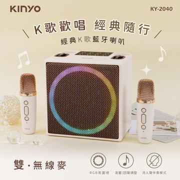 可提可背唱到你想停🎤【KINYO】經典K歌藍牙喇叭 (KY-2040)聖誕禮物 交換禮物 生日禮物 送禮