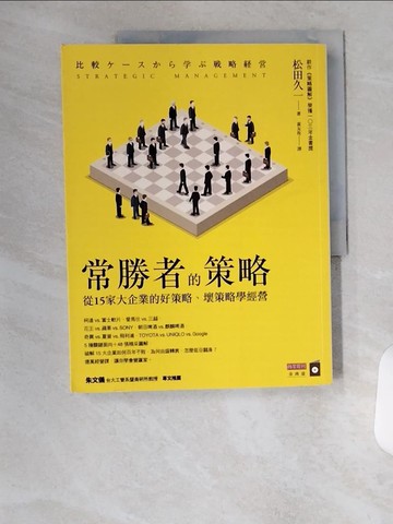 【書寶二手書T1／財經企管_TTD】常勝者的策略:從15家大企業的好策略、壞策略學經營_松田久一