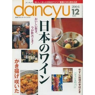 中古グルメ・料理雑誌 dancyu 2004年12月号 ダンチュウ