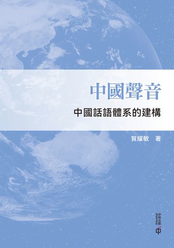 【電子書】中國聲音