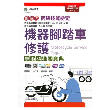台科大(丙級)(動力機械)機器腳踏車修護學術科通關寶典