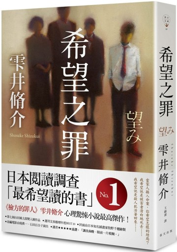 希望之罪[二手書_近全新]