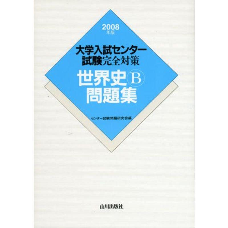 世界史B問題集 2008年度版?大学入試センター試験完全対策