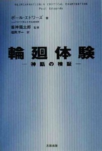  輪廻体験 神話の検証 Ｓｋｅｐｔｉｃ　ｌｉｂｒａｒｙ４／ポールエドワーズ(著者),福岡洋一(訳者),皆神龍太郎