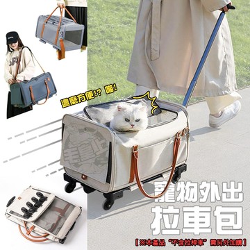 【最高折300】毛皇上寵物用品 寵物外出拉車包 外出包 拉桿車 寵物推車 寵物拉桿包 寵物提籠 寵物包 貓狗外出包