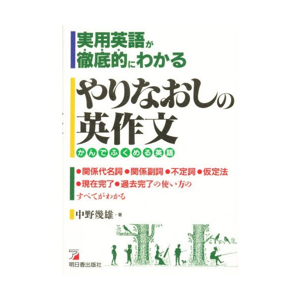 やりなおしの英作文 実用英語が徹底的にわかる かんでふくめる英語