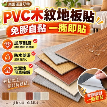 隔日達🔥全新升級 地板貼 木紋地板貼 木紋地板 塑膠地板 PVC地板 地墊 拼接地板 自黏地板 地板 免膠地板 地板革
