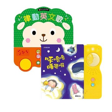 有聲書組合-呼嚕嚕睡覺囉＋律動英文歌