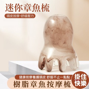 全店現貨⚡小號章魚梳 樹脂章魚梳 頭皮按摩梳 章魚按摩梳 多功能按摩梳 八爪按摩梳 頭部疏通 頭皮經絡梳 按摩工具 放鬆