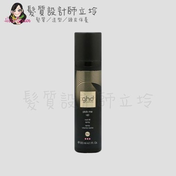 立坽『造型品』派力國際公司貨 ghd 豐盈彈性噴霧120ml HM15 HM13