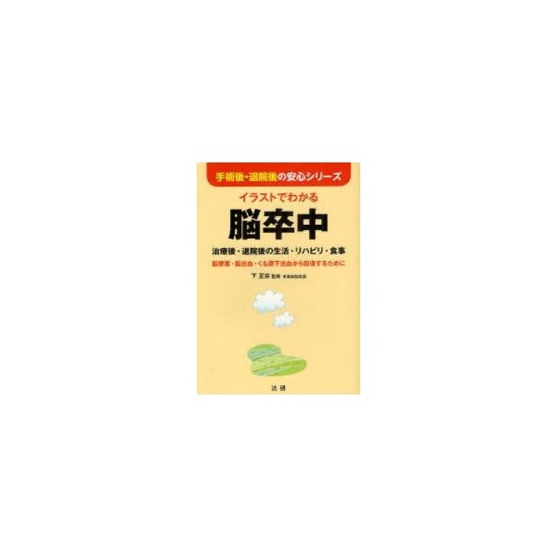 新品本 イラストでわかる脳卒中 治療後 退院後の生活 リハビリ 食事 脳梗塞 脳出血 くも膜下出血から回復するために 下正宗 監修 通販 Lineポイント最大get Lineショッピング