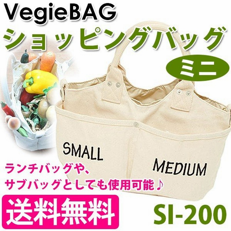 ベジバッグ ミニ Si 0 Vegiebag トートバッグ マザーズバッグ 買い物 エコバッグ 通販 Lineポイント最大0 5 Get Lineショッピング