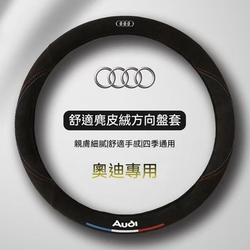 免運 AUDI方向盤套 方向盤皮套 奧迪A1 A3 A4 A5 A6 A8 Q5 RS6 S3 S4 Q2 Q3 車把套