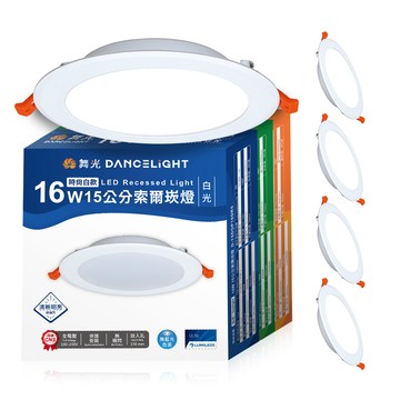 DanceLight 4入組 16W 崁孔15cm嵌燈 LED索爾崁燈(白光/黃光/自然光)