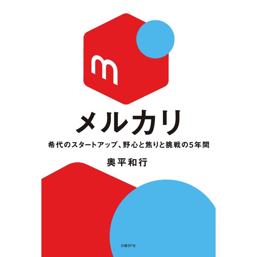 メルカリ 希代のスタートアップ、野心と焦りと挑戦の5年間 電子書籍版   著:奥平和行