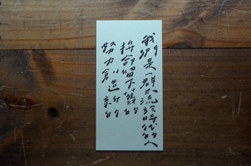 親手寫卡片-我們是一群不流於時代的人