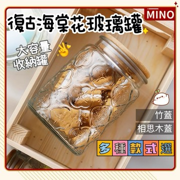 復古海棠玻璃儲物罐【台灣現貨】立體浮雕刻花儲物瓶玻璃瓶 700ml 密封玻璃罐 茶葉罐 法式鄉村密封收納罐 開立電子發票