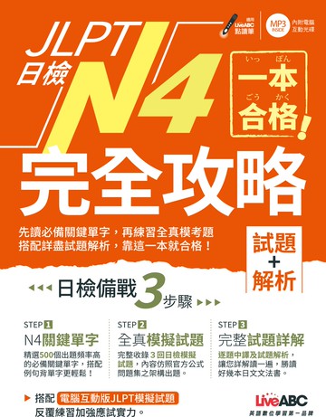 一本合格！JLPT日檢完全攻略(試題+解析)N4：【1書+1 CD-ROM電腦互動光碟(含單字例句.試題MP3)】