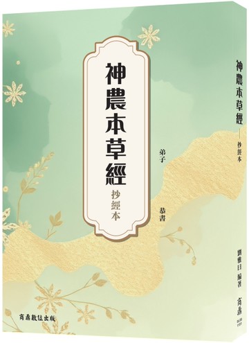 神農本草經—抄經本