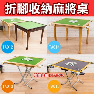 TOP  熱銷款!  【經濟款折疊收納麻將桌】麻將桌 摺疊桌 TA012 13 14 15