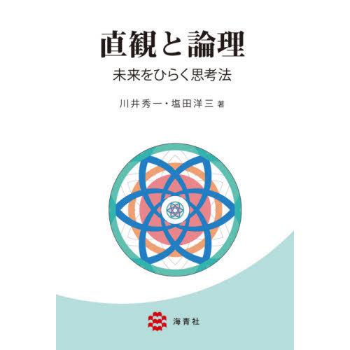 [本 雑誌] 直観と論理 未来をひらく思考法 川井秀一 著 塩田洋三 著