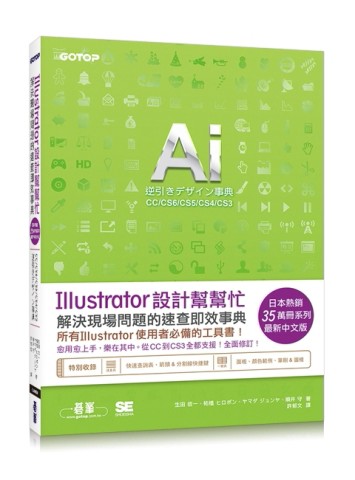 Illustrator設計幫幫忙：解決現場問題的速查即效事典（CC/CS6/CS5/CS4/CS3）[二手書_良好]
