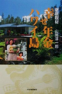  徹底取材　幸せ年金ハワイ島 徹底取材／山岡淳一郎(著者)