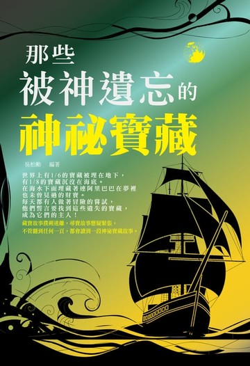 【電子書】那些被神遺忘的神祕寶藏