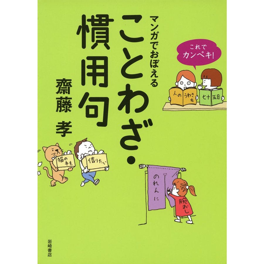 マンガでおぼえることわざ・慣用句