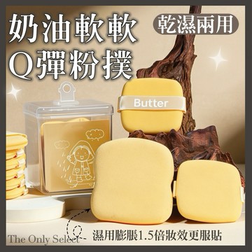TheOnly【氣墊粉撲】隔日到貨💗奶油軟軟Q彈氣墊粉撲 粉餅 乾濕兩粉撲 不吃粉 化妝海綿 氣墊粉撲 刷具 化妝工具