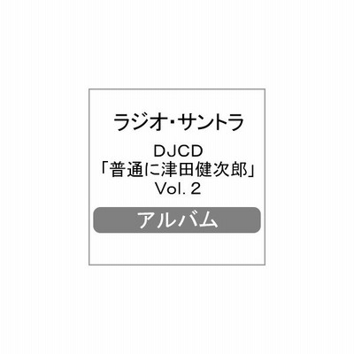 Djcd 普通に津田健次郎 Vol 2 ラジオ サントラ Cd 返品種別a 通販 Lineポイント最大get Lineショッピング