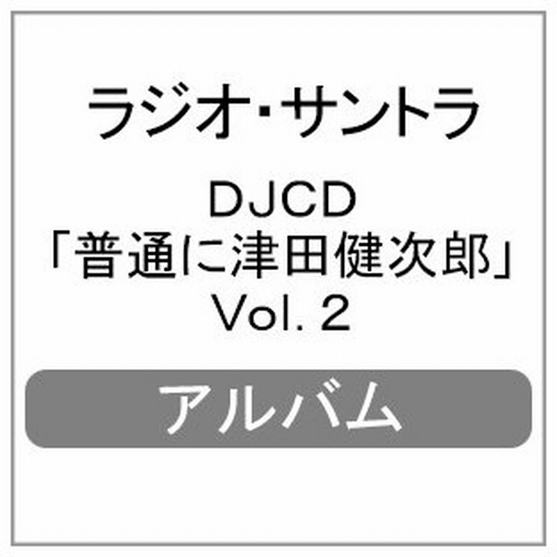 Djcd 普通に津田健次郎 Vol 2 ラジオ サントラ Cd 返品種別a 通販 Lineポイント最大get Lineショッピング