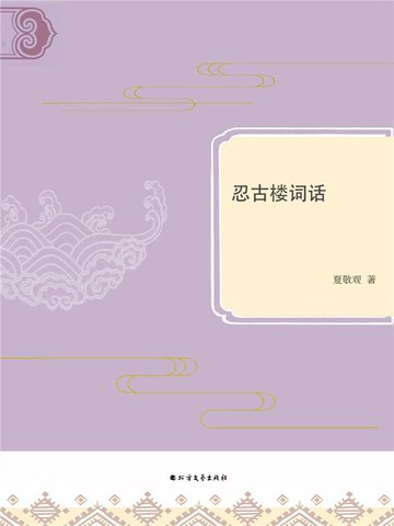 【電子書】忍古楼词话