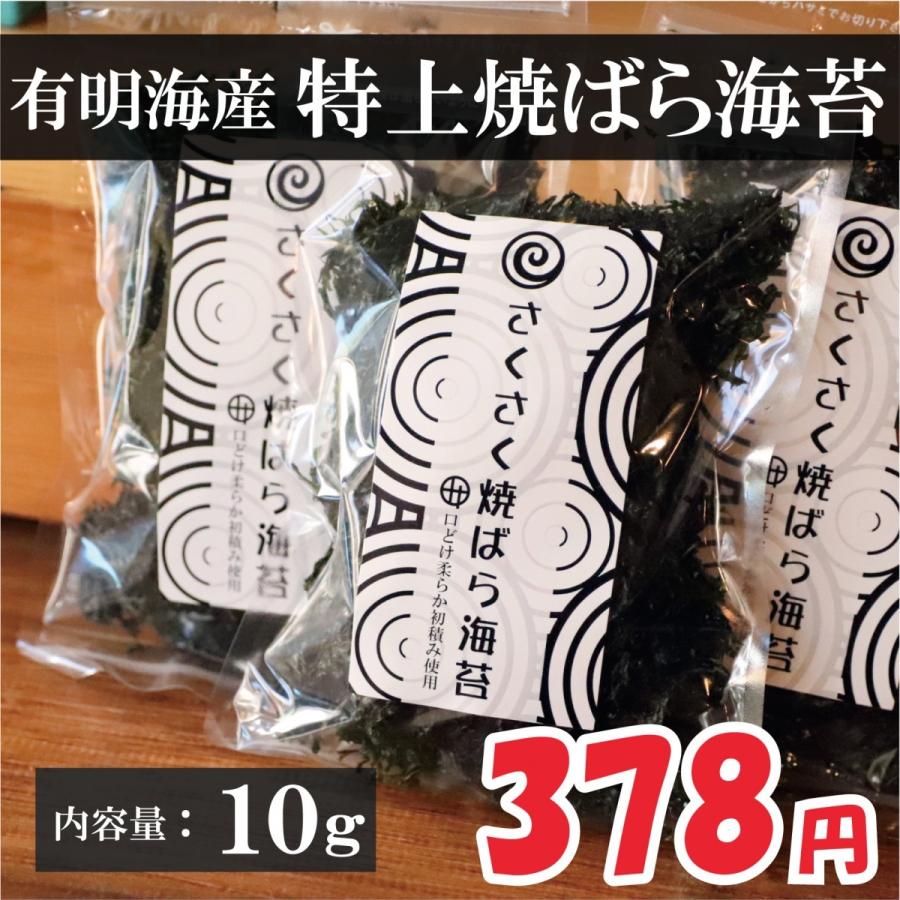 有明海産 焼ばら海苔 ばら海苔 黒ばら海苔 10ｇ 保存食