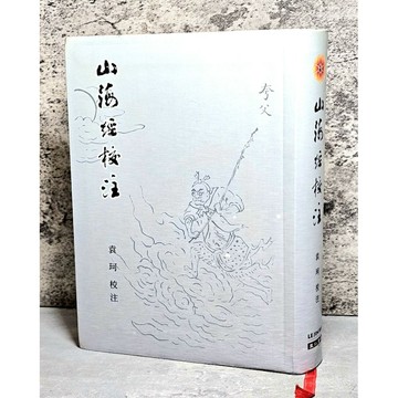➤〔特價出清〕絕版 書況好➤軟精裝 山海經校注 作者 袁珂校注 里仁書局