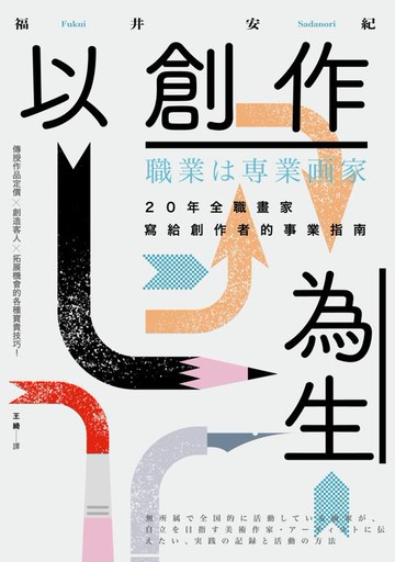 【電子書】以創作為生：20年全職畫家寫給創作者的事業指南
