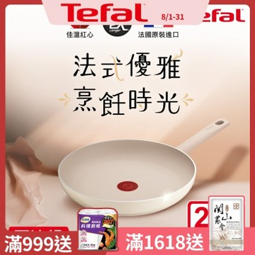 Tefal法國特福 香草牛奶系列28CM不沾平底鍋