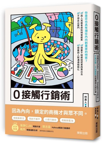 0接觸行銷術：活用YouTube、Amazon、Google三大平台，不用交際、不拉業務也能賺進大把訂單