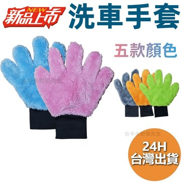 洗車手套 【台灣現貨】五指珊瑚絨洗車手套 洗車 洗車工具 洗車組 海棉 洗車海綿 細目海棉 洗車用品 吸水海綿
