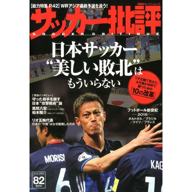 サッカー批評(82) (双葉社スーパームック)