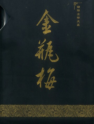 金瓶梅完整版套書（簡體書共二冊）（精裝）  董玉振  新加坡南洋