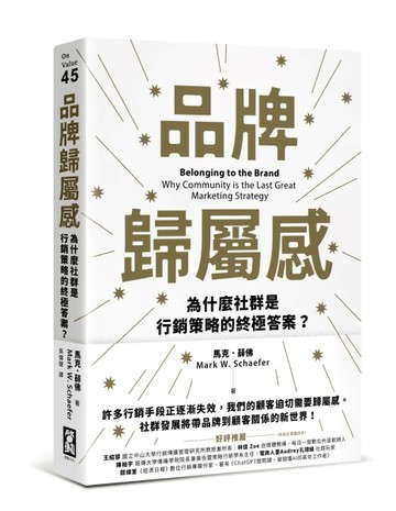 品牌歸屬感：為什麼社群是行銷策略的終極答案？[二手書_良好]