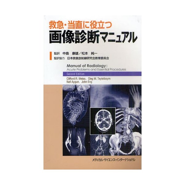 救急・当直に役立つ画像診断マニュアル