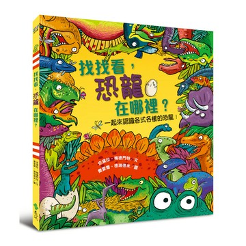 找找看，恐龍在哪裡？
