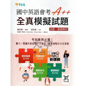 常春藤國中英語會考A++全真模擬試題JHB．大中書局