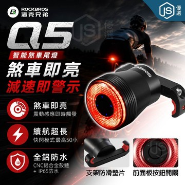 📦隔日到貨🚛💨ROCKBROS洛克兄弟自行車尾燈 鋁合金 Q5後燈 充電式尾燈 IPX6防水 煞車智能感應 LED燈